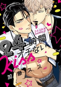 24時間オチないKISS - 加藤 スス