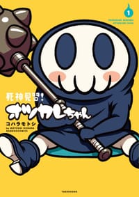 死神見習! オツカレちゃん 1
