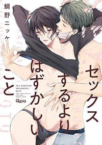 セックスするよりはずかしいこと