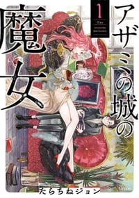书籍 アザミの城の魔女 1的封面