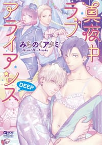 真夜中ラブアライアンス DEEP - みちのくアタミ