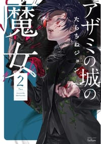 书籍 アザミの城の魔女 2的封面