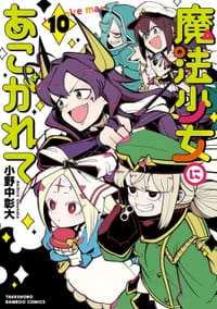 魔法少女にあこがれて 10
