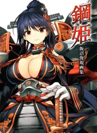 书籍 鋼姫HAGANE HIME 飯沼俊規画集的封面