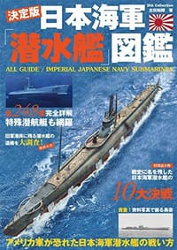 日本海軍潜水艦図鑑 (DIA Collection) - 古田 和輝