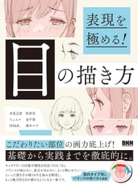 表現を極める! 目の描き方 - 无名图书