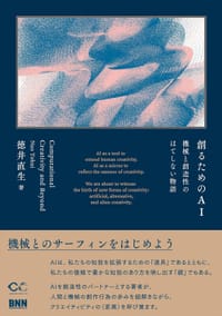 創るためのAI - 徳井 直生