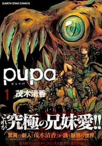 pupa 1 - 茂木清香