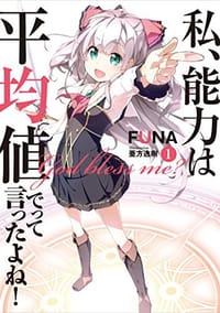 私、能力は平均値でって言ったよね!  1 - FUNA