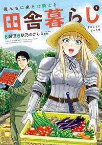 俺んちに来た女騎士と田舎暮らしすることになった件（1）