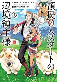 領民0人スタートの辺境領主様 ~青のディアスと蒼角の乙女~ (1)