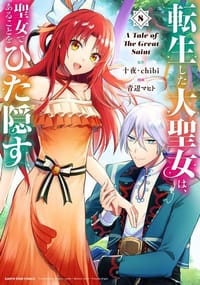 転生した大聖女は、聖女であることをひた隠す A Tale of The Great Saint (8) - 原作: 十夜・chibi, 作画: 青辺マヒト