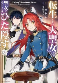 転生した大聖女は、聖女であることをひた隠す A Tale of The Great Saint (9) - 原作: 十夜・chibi, 作画: 青辺マヒト