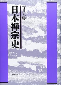 日本禅宗史