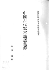中国古代写本識語集錄