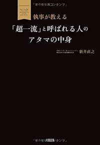 书籍 執事が教える “超一流"と呼ばれる人のアタマの中身的封面