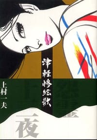 津軽惨絃歌