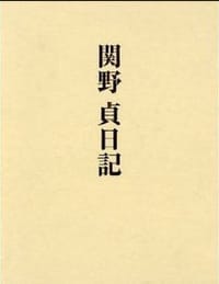 関野貞日記