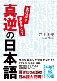 真逆の日本語（中経の文庫） - 无名图书