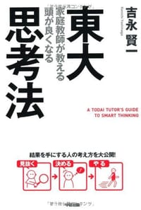 東大家庭教師が教える 頭が良くなる思考法 - 吉永 賢一