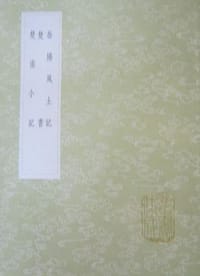 书籍 岳陽風土記的封面