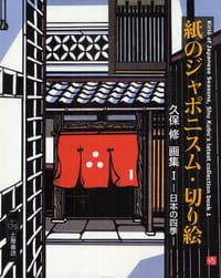 紙のジャポニスム・切り絵
