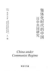 集体化时代的中国 - 公益财团法人东洋文库超域亚洲研究部门现代中国研究班, 村田 雄二郎