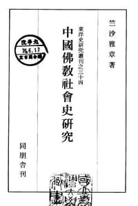 中国仏教社会史研究 - Masaaki Chikusa