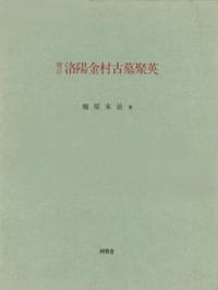 洛陽金村古墓聚英