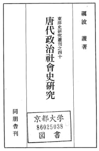 书籍 唐代政治社会史研究的封面