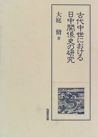 古代中世における日中関係史の研究 - 大庭脩