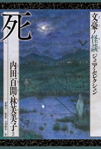 死 内田百閒・林芙美子ほか