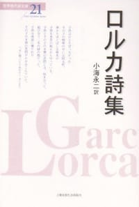 ロルカ詩集 - フェデリコ・ガルシア・ロルカ
