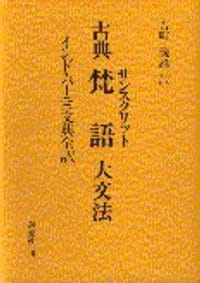 古典梵語大文法―インド・パーニニ文典全訳