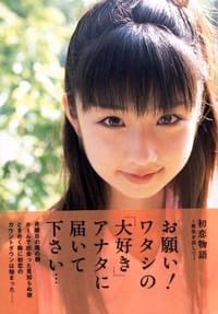 初恋物語～勇気を出して～ - 小倉優子