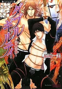 ダブルギルティ ～毒蛾淫愛～ - 結城 一美, 小山田 あみ