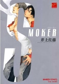 ＳＭＯＫＥＲ