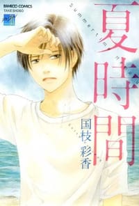 夏時間 - 国枝彩香