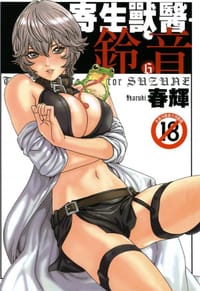 寄性獣医・鈴音 6