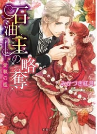 书籍 石油王の略奪 ~愛執の檻~的封面