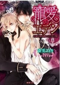 寵愛のエデン~花嫁は黒伯爵の甘い生け贄~ - 斎王 ことり (著), サマミヤアカザ (イラスト)