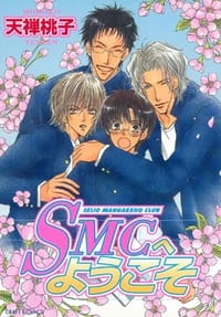 SMCへようこそ―Seijo Mangakenq Club