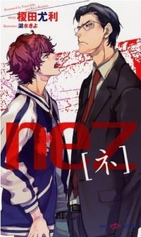 nez [ネ] - 榎田 尤利