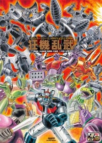 书籍 マジンガーシリーズ40周年記念公式図録 狂機乱武~機械獣/妖機械獣・戦闘獣・円盤獣/ベガ獣の世界~的封面