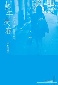 书籍 熟年売春的封面