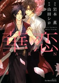 華恋 - 岩本 薫, 山田 シロ