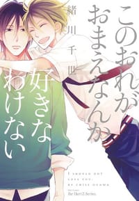 このおれがおまえなんか好きなわけない