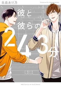 彼と彼らの２４３分 - 北畠あけ乃