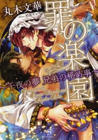 罪の楽園～千夜の夢 兄弟の秘め事～ - 丸木文華, 相葉キョウコ