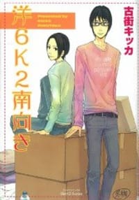 洋6K2南向き